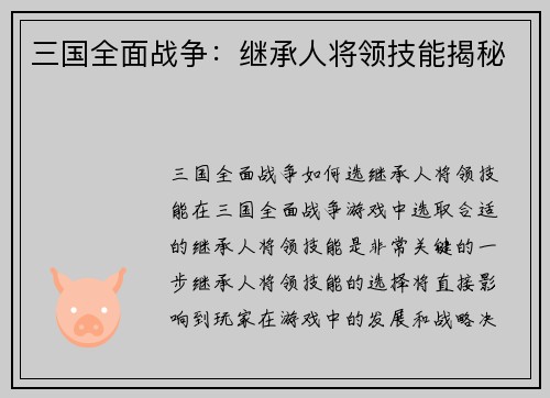 三国全面战争：继承人将领技能揭秘