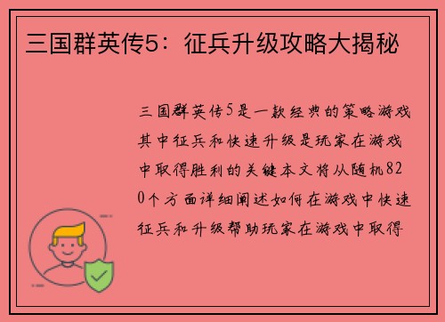 三国群英传5：征兵升级攻略大揭秘