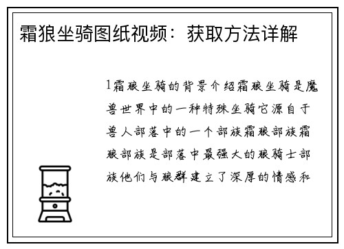 霜狼坐骑图纸视频：获取方法详解