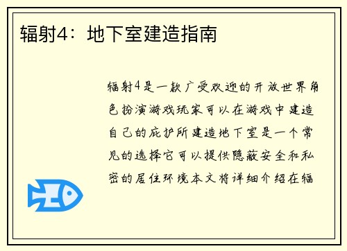 辐射4：地下室建造指南