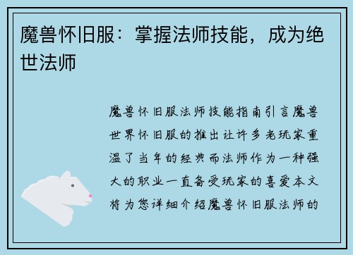 魔兽怀旧服：掌握法师技能，成为绝世法师