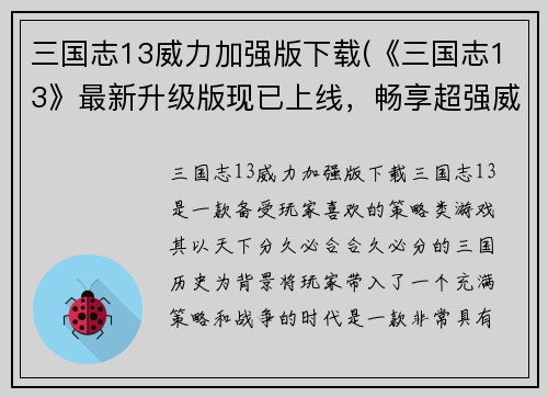 三国志13威力加强版下载(《三国志13》最新升级版现已上线，畅享超强威力！)