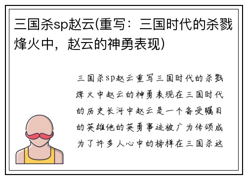 三国杀sp赵云(重写：三国时代的杀戮烽火中，赵云的神勇表现)