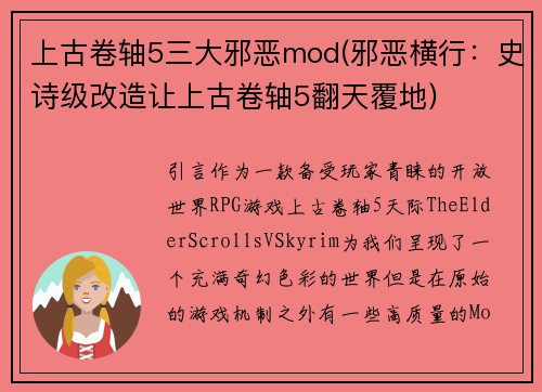 上古卷轴5三大邪恶mod(邪恶横行：史诗级改造让上古卷轴5翻天覆地)