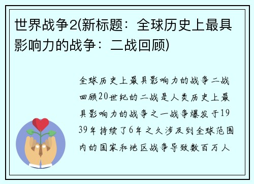 世界战争2(新标题：全球历史上最具影响力的战争：二战回顾)