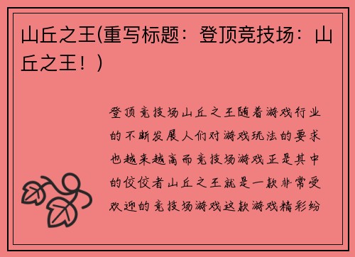 山丘之王(重写标题：登顶竞技场：山丘之王！)