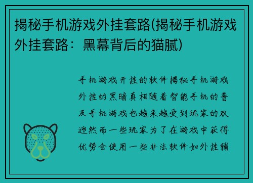 揭秘手机游戏外挂套路(揭秘手机游戏外挂套路：黑幕背后的猫腻)